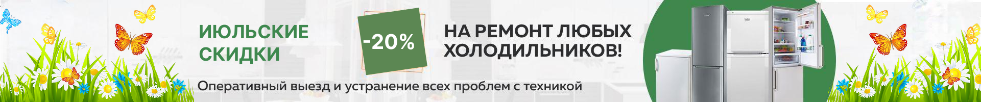 -20% на ремонт холодильников до конца января!