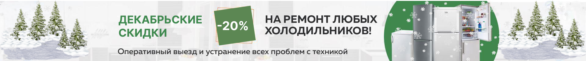 -20% на ремонт холодильников до конца ноября!
