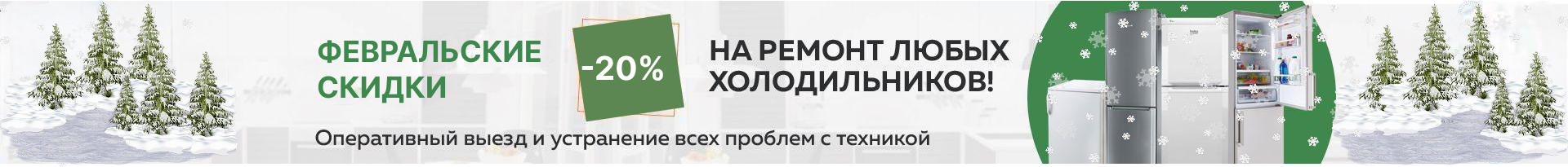 -20% на ремонт холодильников до конца ноября!