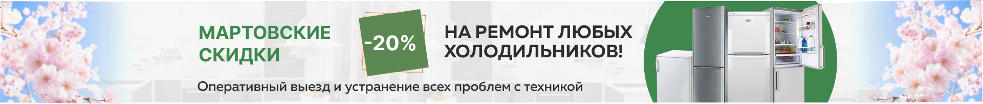 -20% на ремонт холодильников до конца ноября!