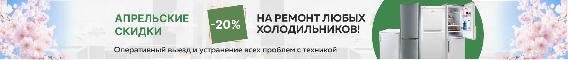 -20% на ремонт холодильников до конца ноября!
