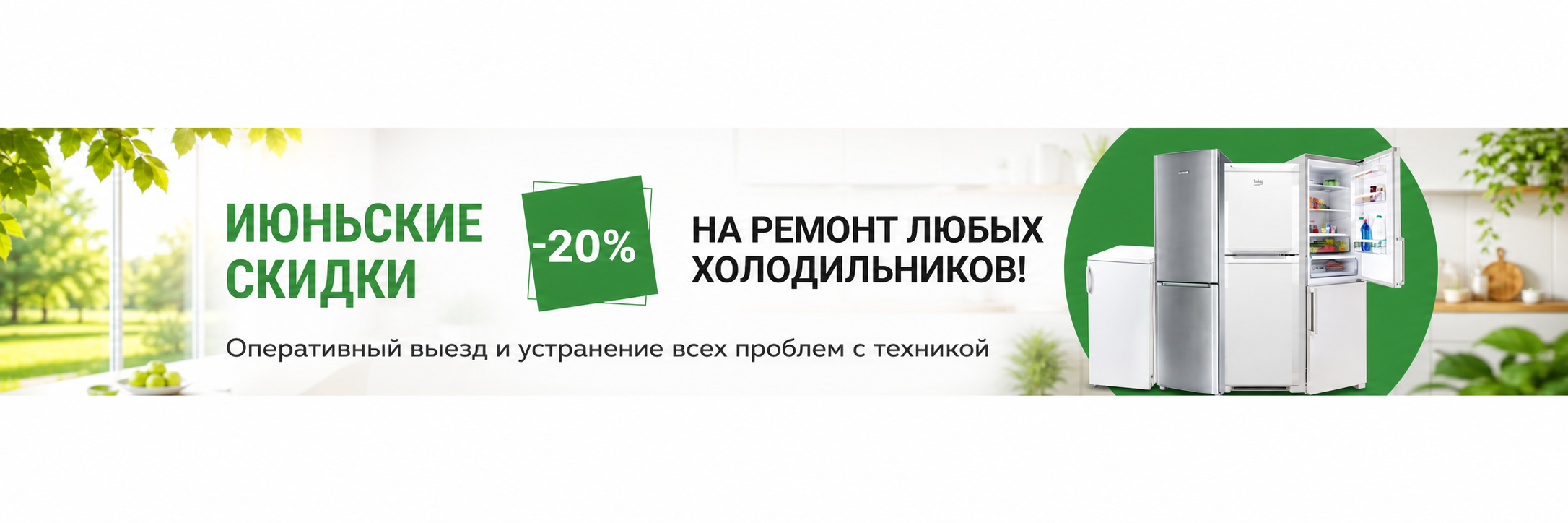 -20% на ремонт холодильников до конца ноября!