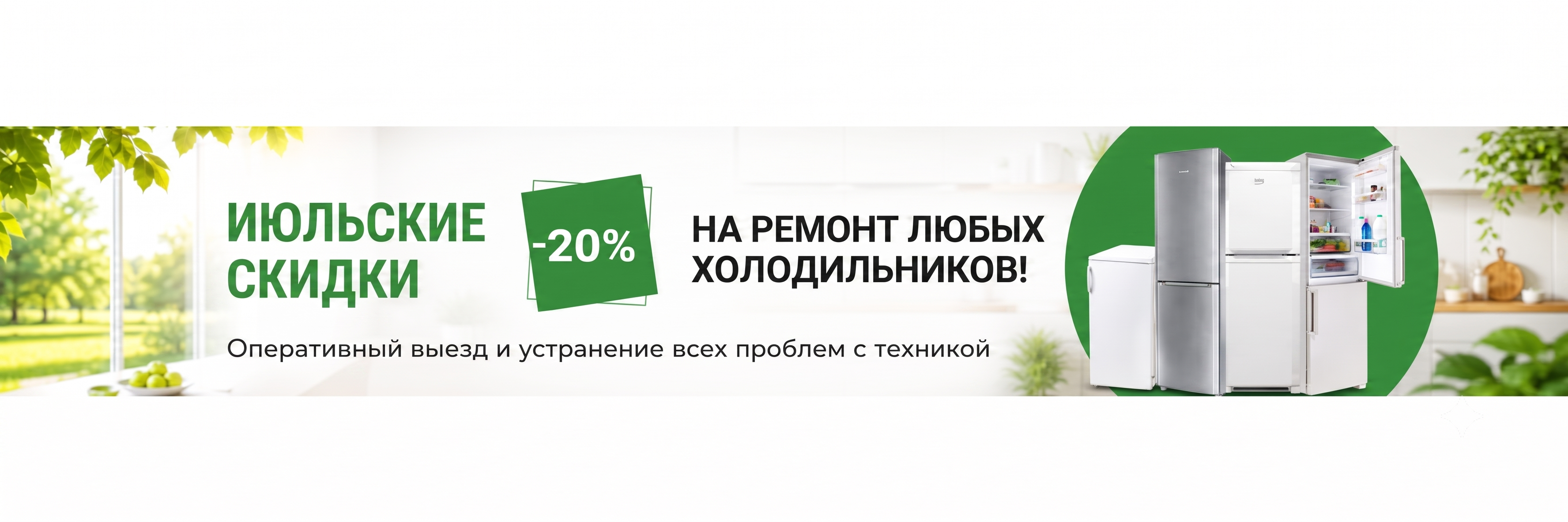 -20% на ремонт холодильников до конца ноября!