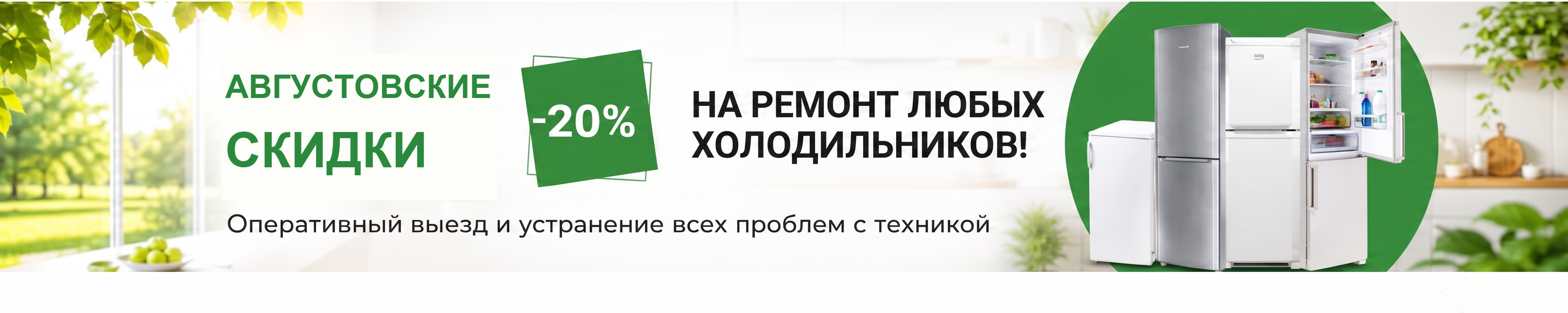 -20% на ремонт холодильников до конца ноября!