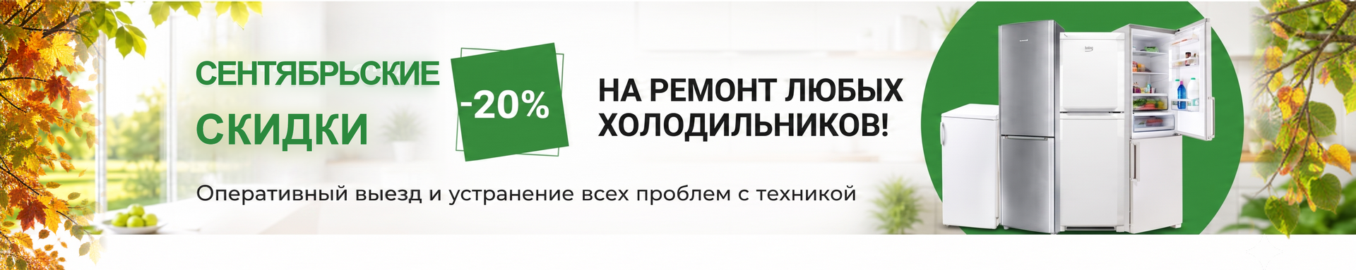 -20% на ремонт холодильников до конца ноября!